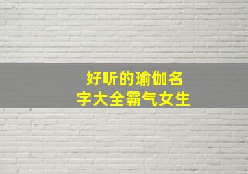 好听的瑜伽名字大全霸气女生