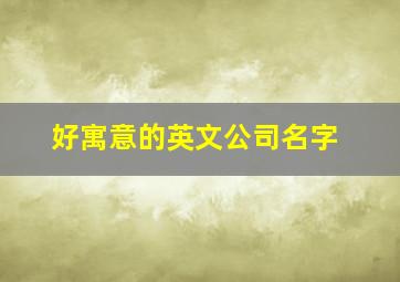 好寓意的英文公司名字