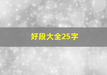 好段大全25字