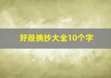 好段摘抄大全10个字