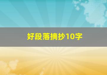 好段落摘抄10字