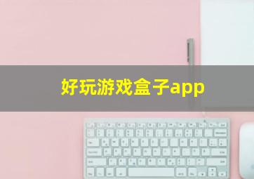 好玩游戏盒子app