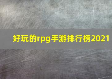 好玩的rpg手游排行榜2021