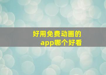 好用免费动画的app哪个好看