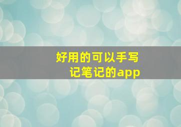 好用的可以手写记笔记的app