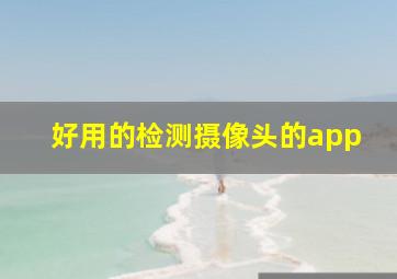 好用的检测摄像头的app