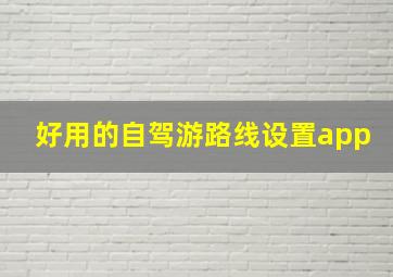 好用的自驾游路线设置app