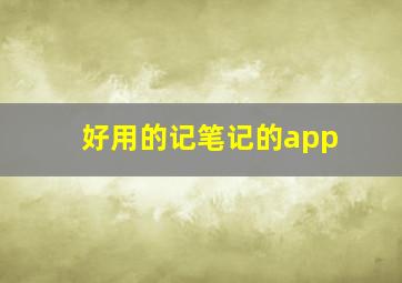 好用的记笔记的app