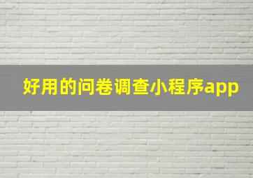 好用的问卷调查小程序app