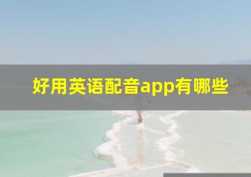 好用英语配音app有哪些