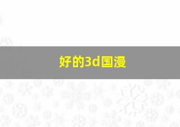 好的3d国漫