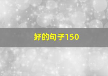 好的句子150