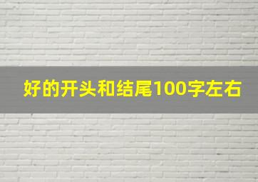 好的开头和结尾100字左右