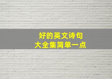 好的英文诗句大全集简单一点