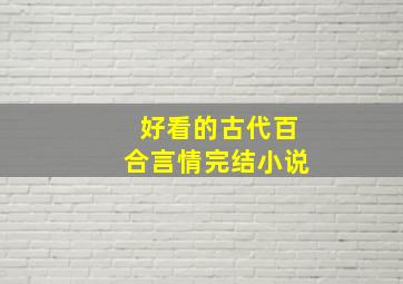 好看的古代百合言情完结小说