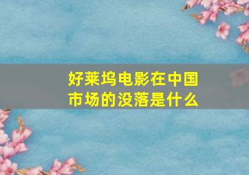 好莱坞电影在中国市场的没落是什么