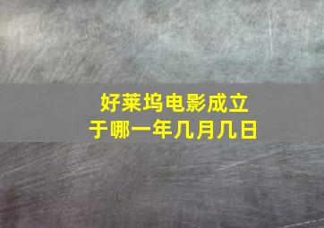 好莱坞电影成立于哪一年几月几日