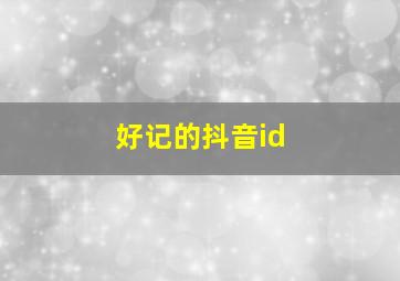 好记的抖音id