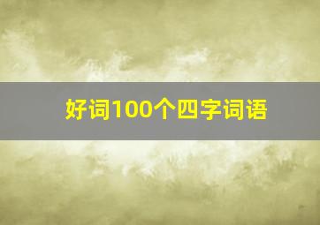 好词100个四字词语