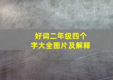 好词二年级四个字大全图片及解释