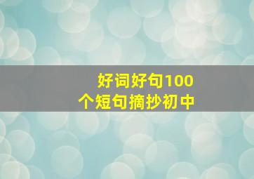 好词好句100个短句摘抄初中