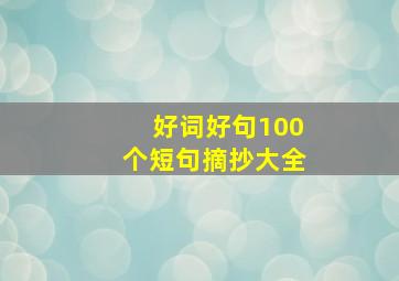 好词好句100个短句摘抄大全