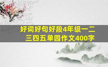 好词好句好段4年级一二三四五单园作文400字