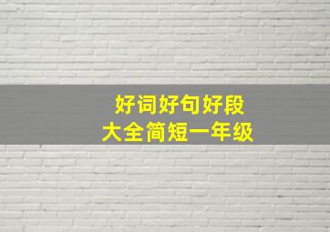 好词好句好段大全简短一年级