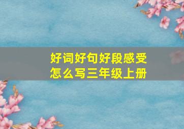 好词好句好段感受怎么写三年级上册