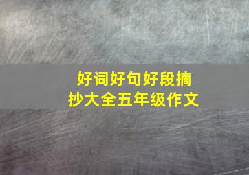 好词好句好段摘抄大全五年级作文