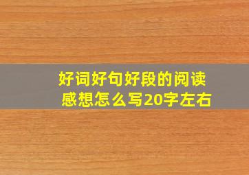 好词好句好段的阅读感想怎么写20字左右