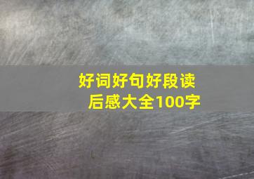 好词好句好段读后感大全100字