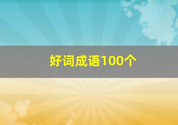 好词成语100个