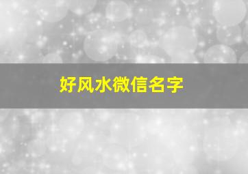 好风水微信名字