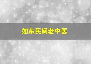 如东民间老中医