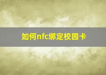 如何nfc绑定校园卡