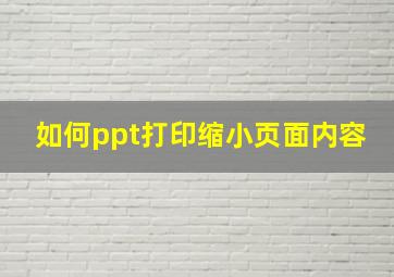 如何ppt打印缩小页面内容