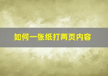 如何一张纸打两页内容