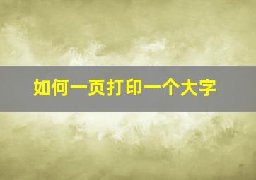 如何一页打印一个大字