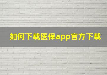 如何下载医保app官方下载