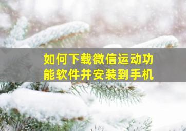 如何下载微信运动功能软件并安装到手机