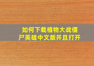 如何下载植物大战僵尸英雄中文版并且打开