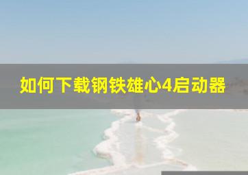 如何下载钢铁雄心4启动器