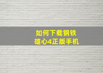 如何下载钢铁雄心4正版手机