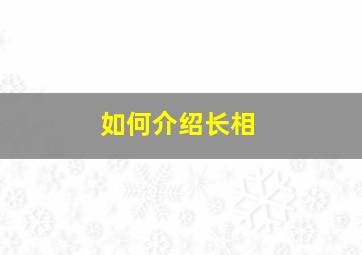 如何介绍长相