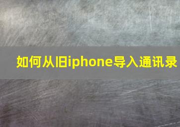 如何从旧iphone导入通讯录