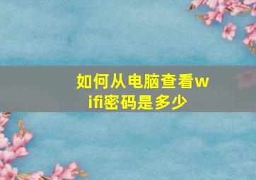 如何从电脑查看wifi密码是多少