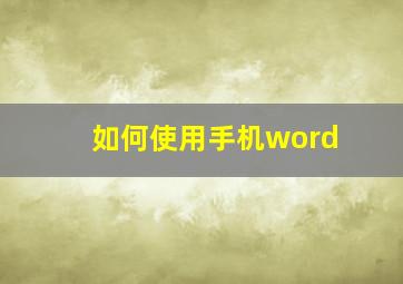 如何使用手机word