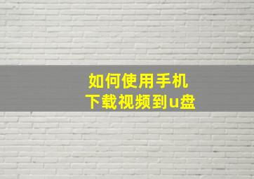 如何使用手机下载视频到u盘