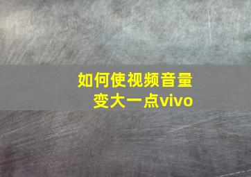 如何使视频音量变大一点vivo